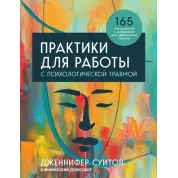 Практики для роботи з психологічною травмою. 165 інструментів та матеріалів для ефективної терапії. Дженніфер Суїтон