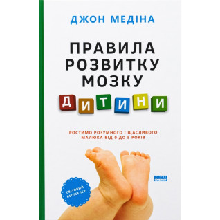 Правила розвитку мозку дитини. Ростимо розумного і щасливого малюка від 0 до 5 років Джон Медіна Правила розвитку мозку дитини. Ростимо розумного і щасливого малюка від 0 до 5 років Джон Медіна