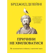 Причины не беспокоиться. Как оставаться стоиком в хаотическое время. Бриджид Дилейни