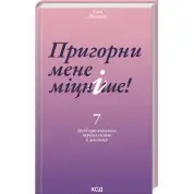 Обними меня крепче! 7 бесед о любви продолжительностью в жизни. Сью Джонсон
