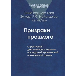 Привиди минулого: структурна дисоціація та терапія наслідків хронічної псих. травми. Ван дер Харт О.