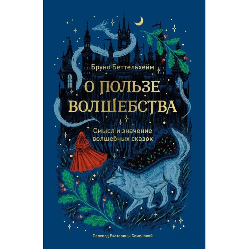 Про користь чарівництва. Сенс і значення чарівних казок. Беттельгейм Бруно