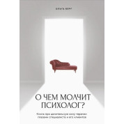 Про що мовчить психолог? Книга про цілющу силу терапії очима спеціаліста та його клієнтів. Берг Ольга