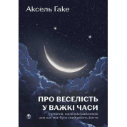 Про веселість у важкі часи і питання, наскільки важливою для нас має бути серйозність життя. Аксель Гаке