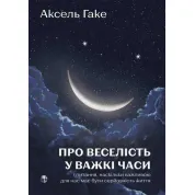 Про веселість у важкі часи і питання, наскільки важливою для нас має бути серйозність життя. Аксель Гаке
