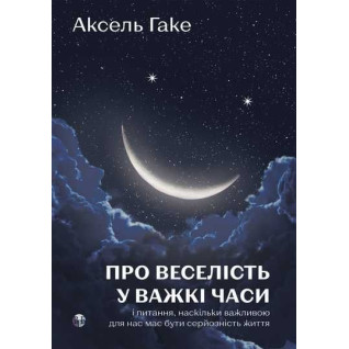 О веселье в трудные времена и вопросе, насколько важной для нас должна быть серьезность жизни. Аксель Гаке О веселье в трудные времена и вопросе, насколько важной для нас должна быть серьезность жизни. Аксель Гаке
