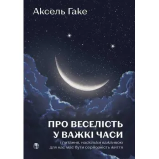 О веселье в трудные времена и вопросе, насколько важной для нас должна быть серьезность жизни. Аксель Гаке
