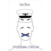 Проблема Спинозы Ирвин Ялом