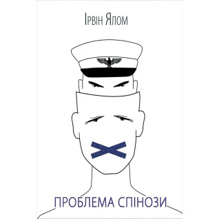 Проблема Спінози Ірвін Ялом