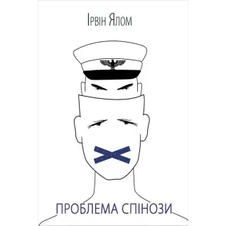 Проблема Спинозы Ирвин Ялом