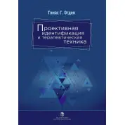 Проективна ідентифікація та терапевтична техніка. Томас Г. Огден