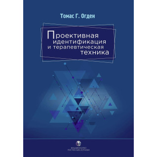 Проективная идентификация и терапевтическая техника. Томас Г. Огден Проективная идентификация и терапевтическая техника. Томас Г. Огден