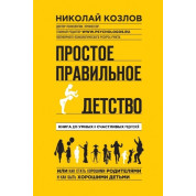 Простое правильное детство. Книга для умных и счастливых родителей. Козлов Николай Иванович