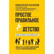 Простое правильное детство. Книга для умных и счастливых родителей. Козлов Николай Иванович