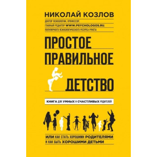 Просте правильне дитинство. Книга для розумних і щасливих батьків. Козлів Микола Іванович Просте правильне дитинство. Книга для розумних і щасливих батьків. Козлів Микола Іванович
