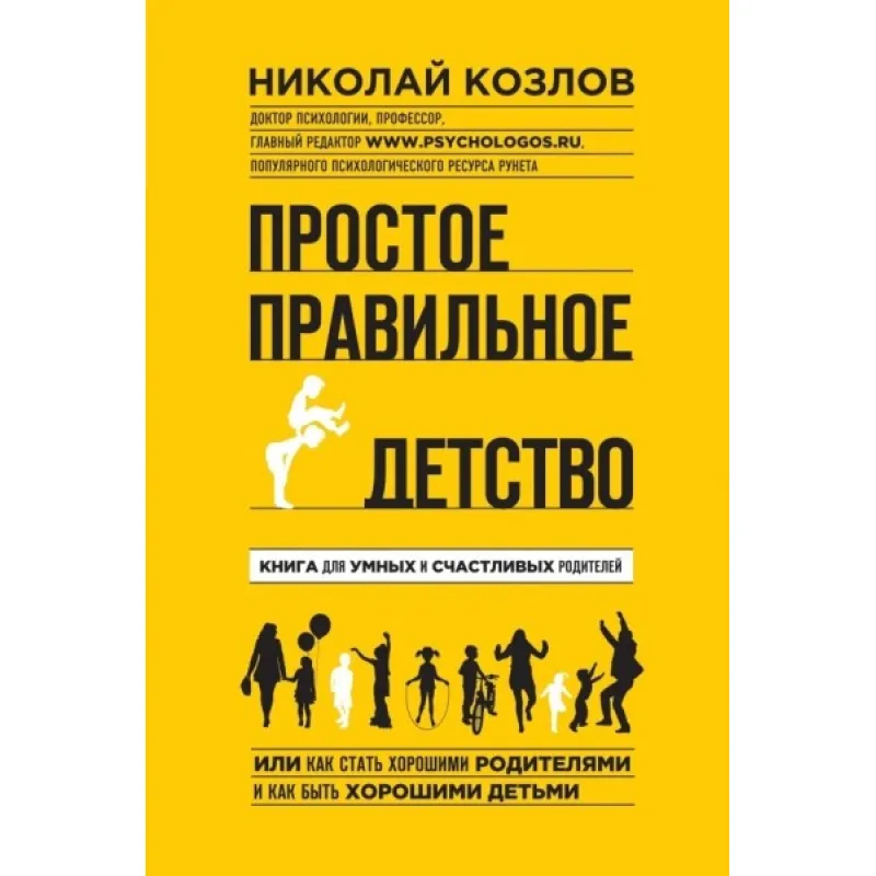 Простое правильное детство. Книга для умных и счастливых родителей. Козлов Николай Иванович