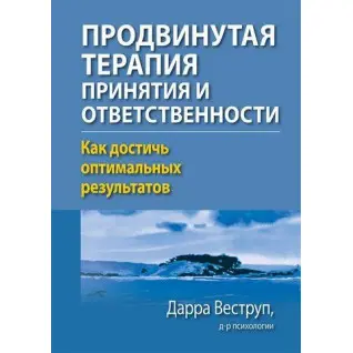 Просунута терапія прийняття і відповідальності. Як досягти оптимальних результатів. Дарра Веструп