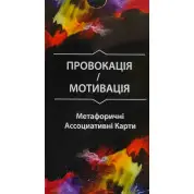 Провокація/Мотивація. Метафоричні Асоціативні Карти (67 карт) О. Гаркавець