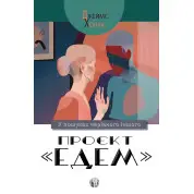 Проєкт «Едем»: У пошуках чарівного Іншого. Джеймс ХоллІс