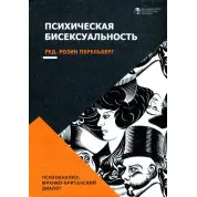 Психічна бісексуалість. Франко-британський діалог. Розін Перельберг