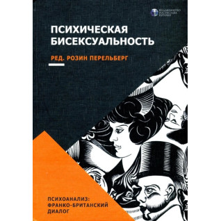 Психічна бісексуалість. Франко-британський діалог. Розін Перельберг Психічна бісексуалість. Франко-британський діалог. Розін Перельберг