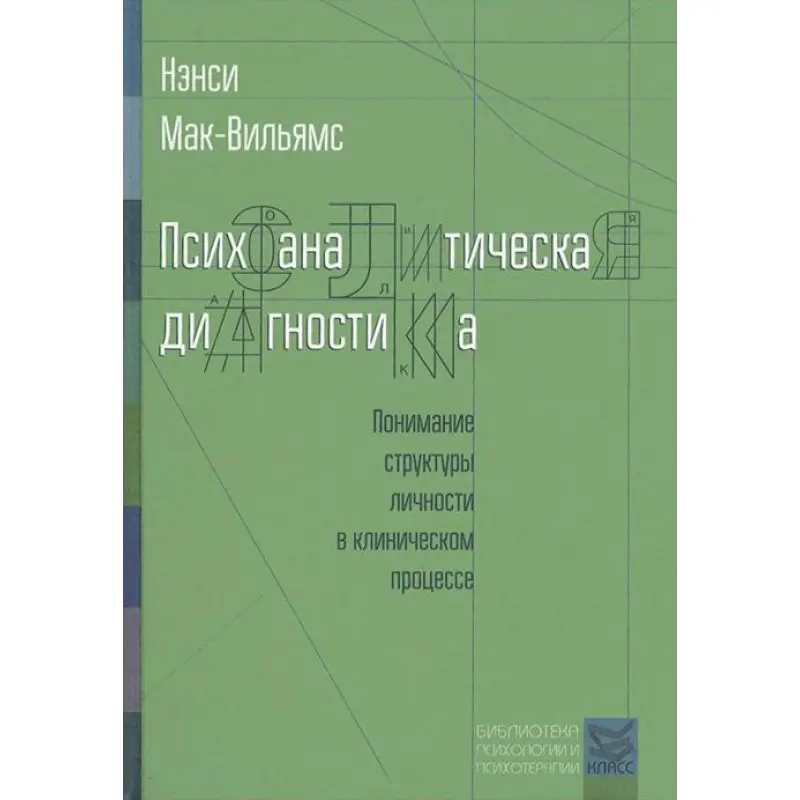 Психоаналітична діагностика. Ненсі Мак-Вільямс