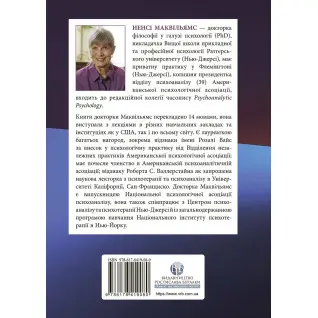 Психоаналітична діагностика. Розуміння структури особистості в клінічному процесі. Ненсі Маквільямс