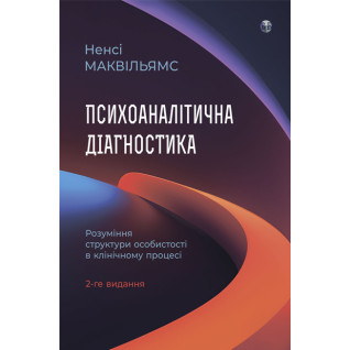 Психоаналитическая диагностика. Понимание структуры личности в клиническом процессе. Нэнси Маквильямс Психоаналитическая диагностика. Понимание структуры личности в клиническом процессе. Нэнси Маквильямс