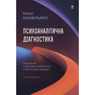 Психоаналітична діагностика. Розуміння структури особистості в клінічному процесі. Ненсі Маквільямс