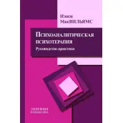 Психоаналітична психотерапія. Посібник і практика. Ненсі МакВільямс