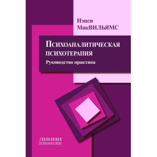 Психоаналитическая психотерапия. Руководство и практика. Нэнси МакВильямс Психоаналитическая психотерапия. Руководство и практика. Нэнси МакВильямс