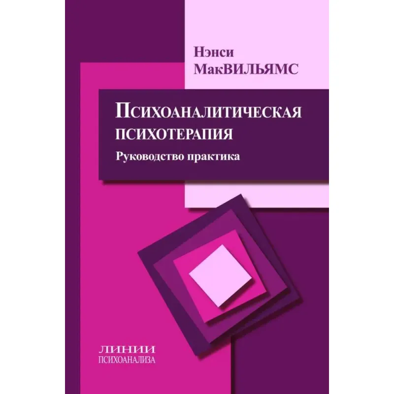 Психоаналітична психотерапія. Посібник і практика. Ненсі МакВільямс