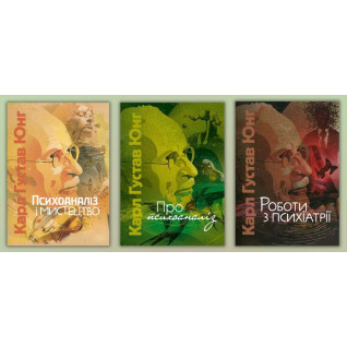 Психоаналіз і мистецтво + Про психоаналіз + Роботи з психіатрії. Карл Густав Юнг