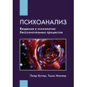 Психоаналіз: Введення в психологію несвідомих процесів. Петер Куттер, Томас Мюллер