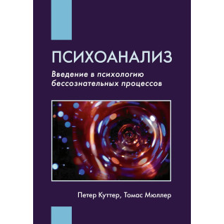 Психоаналіз: Введення в психологію несвідомих процесів. Петер Куттер, Томас Мюллер Психоаналіз: Введення в психологію несвідомих процесів. Петер Куттер, Томас Мюллер