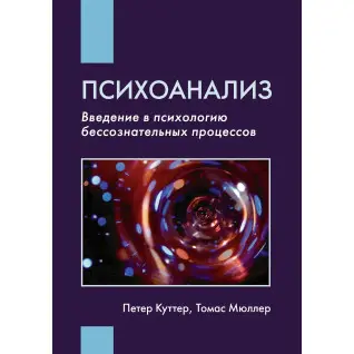 Психоанализ: Введение в психологию бессознательных процессов. Петер Куттер, Томас Мюллер