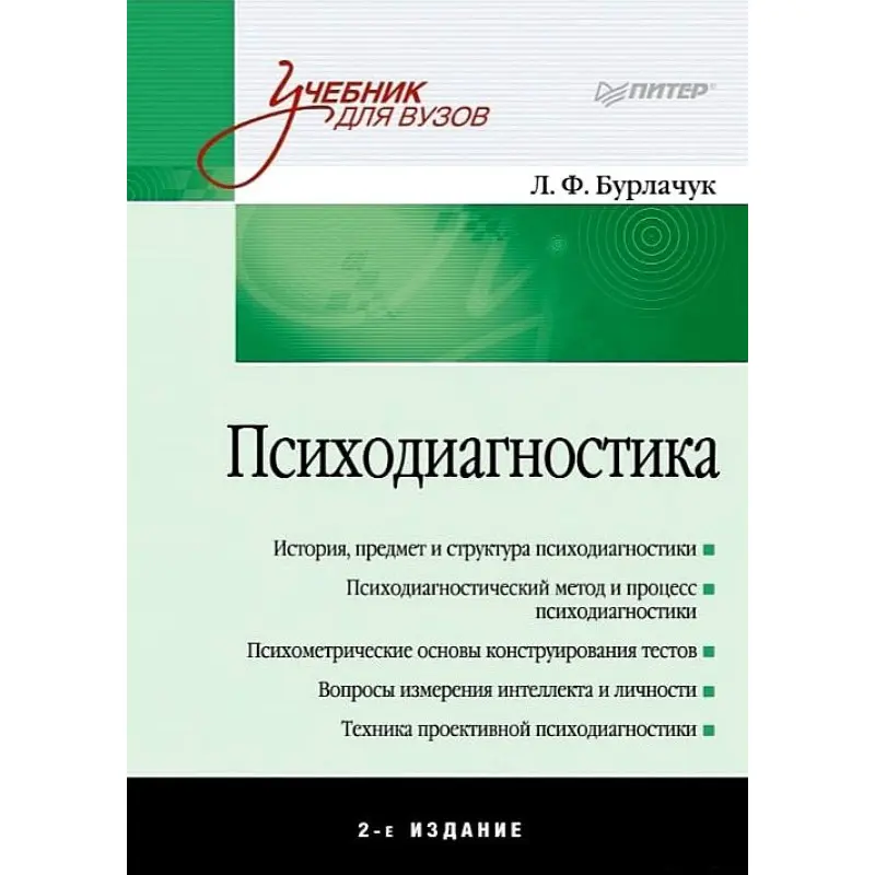 Психодіагностика Л. Ф. Бурлачук