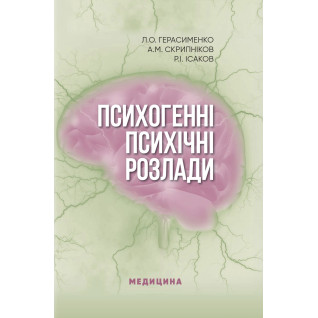 Психогенні психічні розлади. Л.О. Герасименко, А.М. Скрипніков, Р.І. Ісаков Психогенні психічні розлади. Л.О. Герасименко, А.М. Скрипніков, Р.І. Ісаков