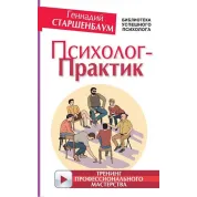 Психолог-практик. Тренинг профессионального мастерства. Старшенбаум Геннадий