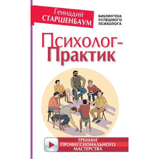 Психолог-практик. Тренінг професійної майстерності. Старшенбаум Геннадій