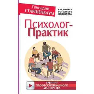 Психолог-практик. Тренінг професійної майстерності. Старшенбаум Геннадій