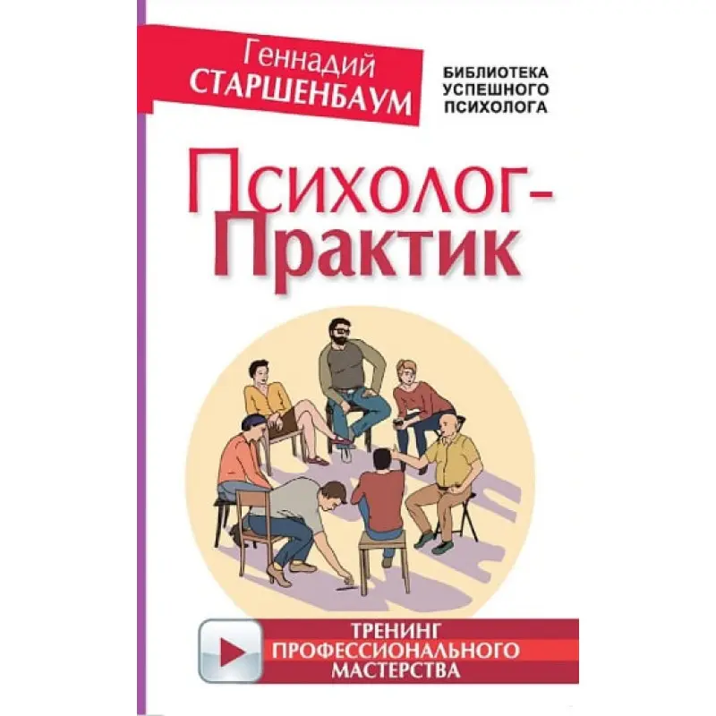 Психолог-практик. Тренинг профессионального мастерства. Старшенбаум Геннадий