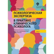 Психологічна експертиза в практиці клінічного психолога. Частина 1. Ірина Мамайчук