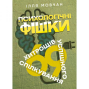 Психологічні фішки: 69 хитрощів успішного спілкування. Ілля Мовчан
