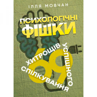 Психологічні фішки: 69 хитрощів успішного спілкування. Ілля Мовчан Психологічні фішки: 69 хитрощів успішного спілкування. Ілля Мовчан