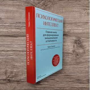 Психологічний інтелект. Головна книга для формування емоційної стійкості. Сяомен Чжан Психологічний інтелект. Головна книга для формування емоційної стійкості. Сяомен Чжан