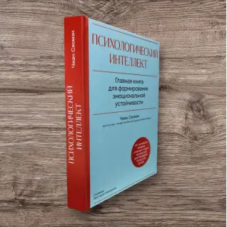 Психологический интеллект. Главная книга для формирования эмоциональной устойчивости. Сяомэн Чжан