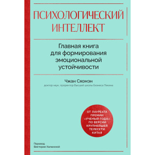Психологічний інтелект. Головна книга для формування емоційної стійкості. Сяомен Чжан Психологічний інтелект. Головна книга для формування емоційної стійкості. Сяомен Чжан