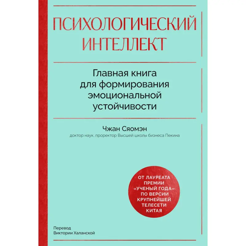 Психологічний інтелект. Головна книга для формування емоційної стійкості. Сяомен Чжан