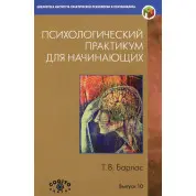 Психологічний практикум для початківців. Т. В. Барлас